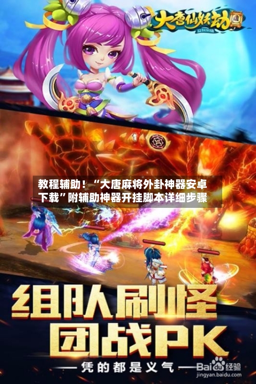 教程辅助！“大唐麻将外卦神器安卓下载”附辅助神器开挂脚本详细步骤