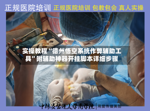 实操教程“德州悟空系统作弊辅助工具”附辅助神器开挂脚本详细步骤