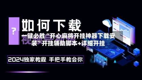 一键必胜“开心麻将开挂神器下载安装”开挂辅助脚本+详细开挂