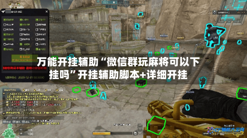 万能开挂辅助“微信群玩麻将可以下挂吗”开挂辅助脚本+详细开挂