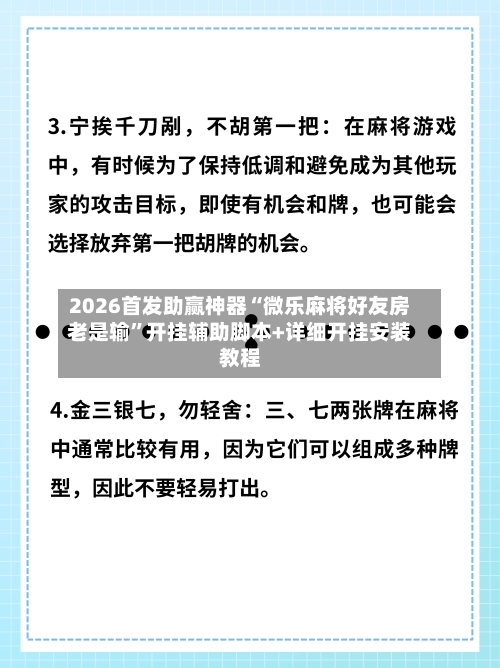 2026首发助赢神器“微乐麻将好友房老是输”开挂辅助脚本+详细开挂安装教程
