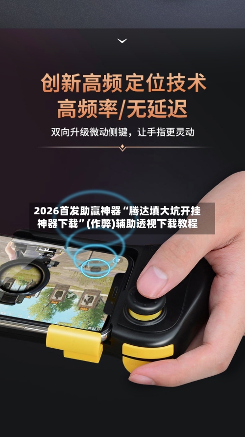 2026首发助赢神器“腾达填大坑开挂神器下载”(作弊)辅助透视下载教程