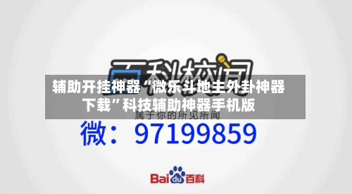 辅助开挂神器“微乐斗地主外卦神器下载”科技辅助神器手机版