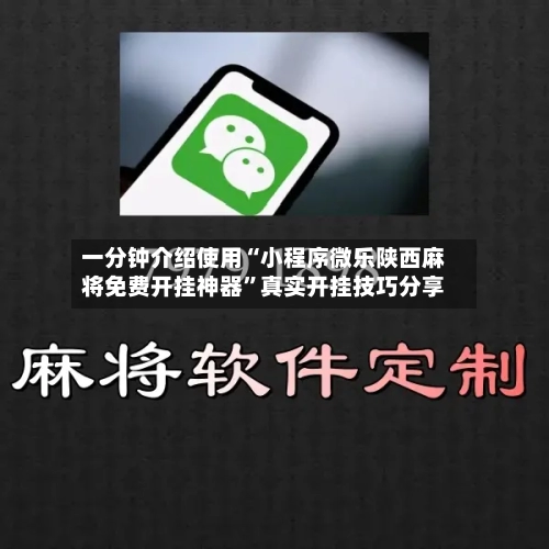 一分钟介绍使用“小程序微乐陕西麻将免费开挂神器”真实开挂技巧分享