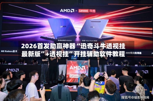 2026首发助赢神器“迅奇斗牛透视挂最新版”+透视挂”开挂辅助软件教程