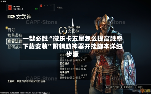 一键必胜“微乐卡五星怎么提高胜率下载安装”附辅助神器开挂脚本详细步骤