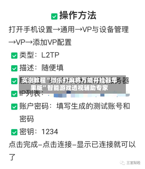 实测教程“微乐打麻将万能开挂器苹果版”智能游戏透视辅助专家