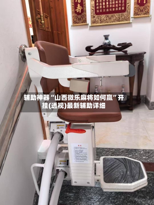 辅助神器“山西微乐麻将如何赢”开挂(透视)最新辅助详细