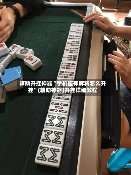 辅助开挂神器“手机雀神麻将怎么开挂”(辅助神器)开挂详细教程