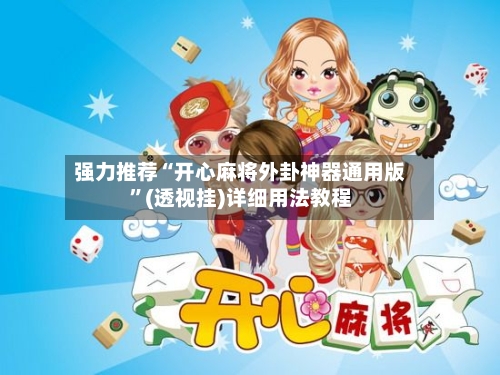 强力推荐“开心麻将外卦神器通用版”(透视挂)详细用法教程