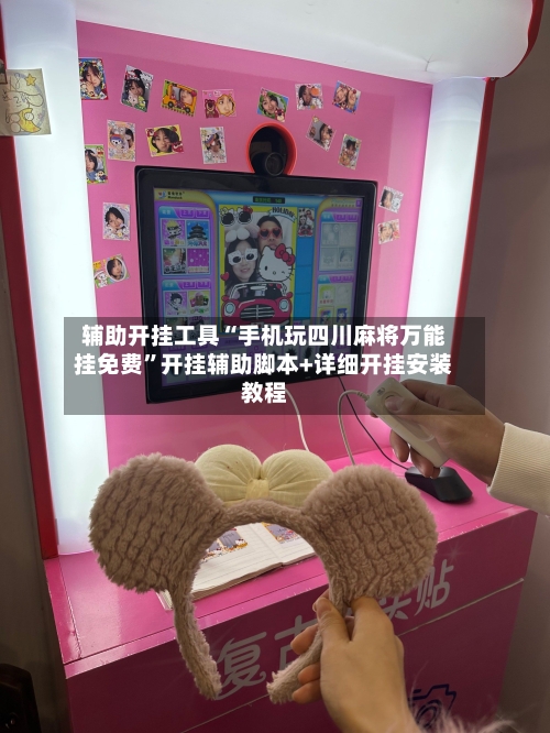 辅助开挂工具“手机玩四川麻将万能挂免费”开挂辅助脚本+详细开挂安装教程