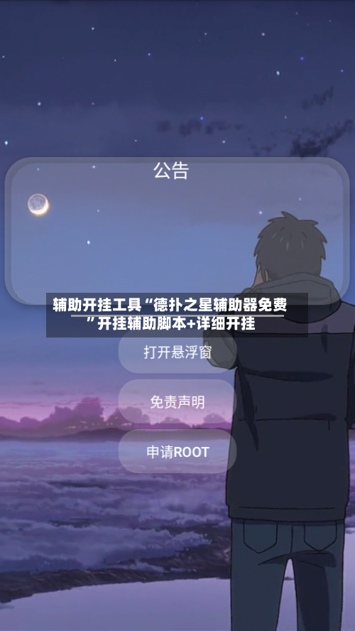 辅助开挂工具“德扑之星辅助器免费”开挂辅助脚本+详细开挂
