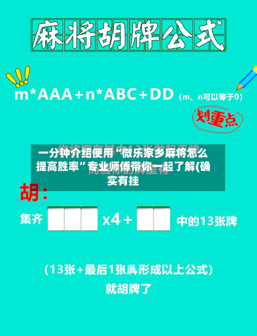 一分钟介绍使用“微乐家乡麻将怎么提高胜率”专业师傅带你一起了解(确实有挂