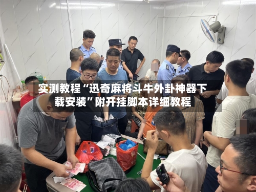 实测教程“迅奇麻将斗牛外卦神器下载安装”附开挂脚本详细教程