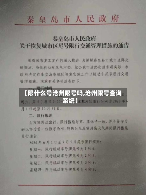 【限什么号沧州限号吗,沧州限号查询系统】