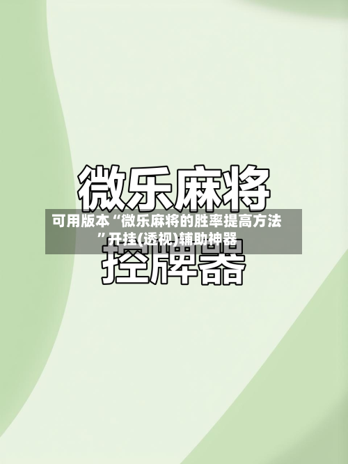可用版本“微乐麻将的胜率提高方法”开挂(透视)辅助神器
