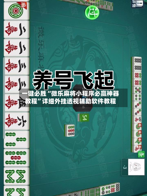 一键必胜“微乐麻将小程序必赢神器教程”详细外挂透视辅助软件教程