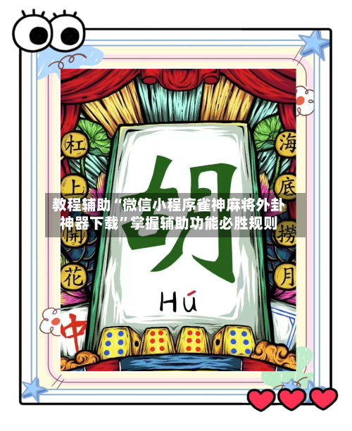 教程辅助“微信小程序雀神麻将外卦神器下载”掌握辅助功能必胜规则