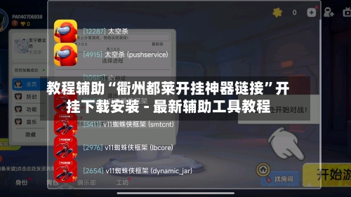 教程辅助“衢州都莱开挂神器链接”开挂下载安装 - 最新辅助工具教程