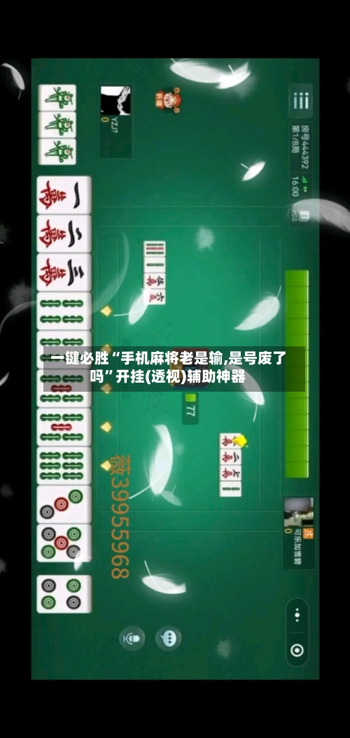 一键必胜“手机麻将老是输,是号废了吗”开挂(透视)辅助神器