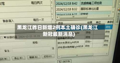 黑龙江昨日新增2例本土确诊(黑龙江新冠最新消息)