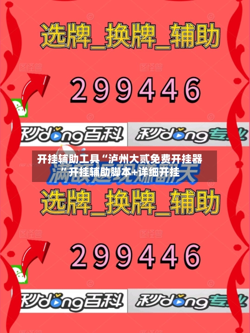开挂辅助工具“泸州大贰免费开挂器”开挂辅助脚本+详细开挂