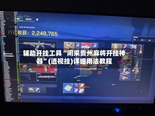 辅助开挂工具“闲来贵州麻将开挂神器”(透视挂)详细用法教程