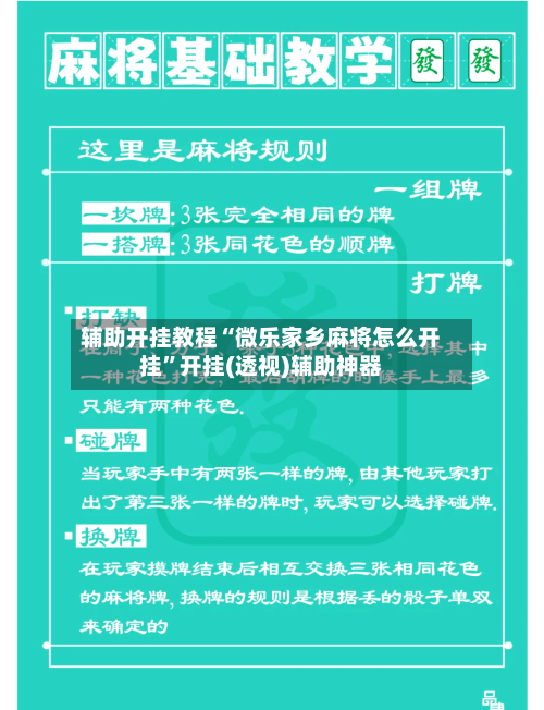 辅助开挂教程“微乐家乡麻将怎么开挂”开挂(透视)辅助神器
