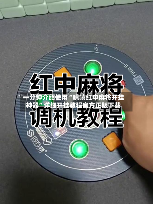 一分钟介绍使用“嘻嘻红中麻将开挂神器”详细开挂教程官方正版下载