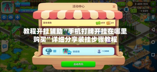 教程开挂辅助“手机打牌开挂在哪里购买”详细分享装挂步骤教程