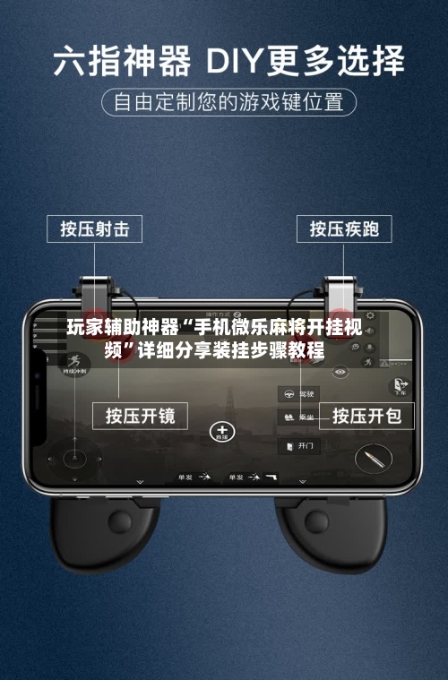 玩家辅助神器“手机微乐麻将开挂视频”详细分享装挂步骤教程