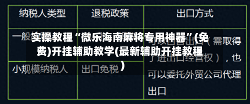 实操教程“微乐海南麻将专用神器”(免费)开挂辅助教学(最新辅助开挂教程)