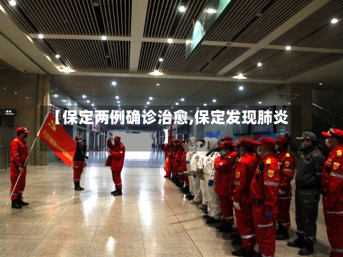 【保定两例确诊治愈,保定发现肺炎】