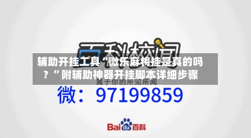 辅助开挂工具“微乐麻将挂是真的吗？”附辅助神器开挂脚本详细步骤