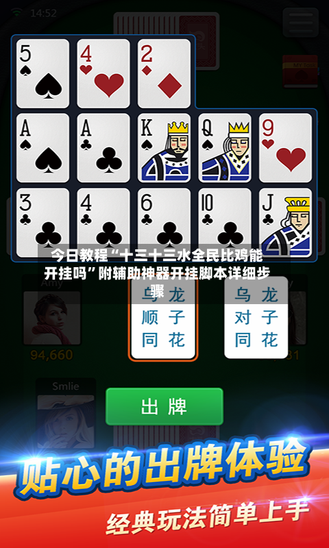 今日教程“十三十三水全民比鸡能开挂吗”附辅助神器开挂脚本详细步骤