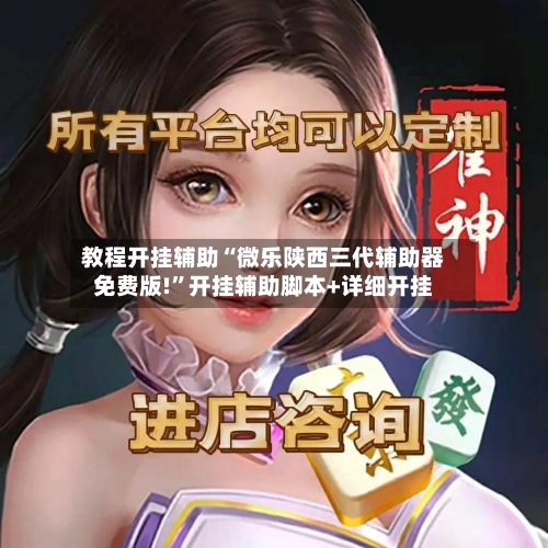 教程开挂辅助“微乐陕西三代辅助器免费版!”开挂辅助脚本+详细开挂