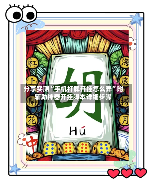 分享实测“手机打牌开挂怎么弄”附辅助神器开挂脚本详细步骤