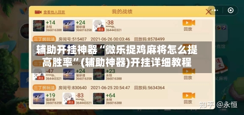 辅助开挂神器“微乐捉鸡麻将怎么提高胜率”(辅助神器)开挂详细教程