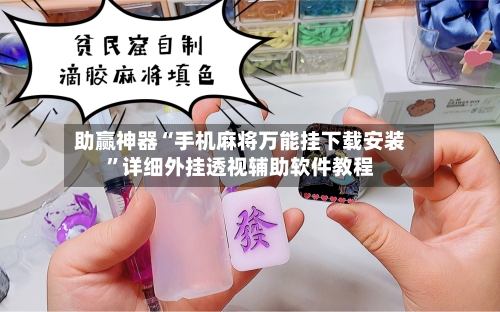 助赢神器“手机麻将万能挂下载安装”详细外挂透视辅助软件教程