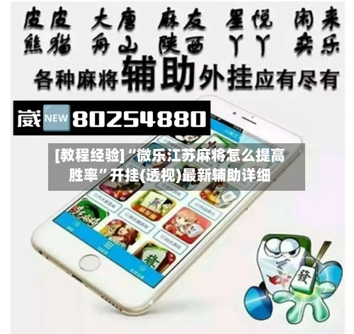 [教程经验]“微乐江苏麻将怎么提高胜率”开挂(透视)最新辅助详细