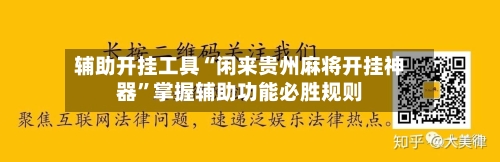 辅助开挂工具“闲来贵州麻将开挂神器”掌握辅助功能必胜规则