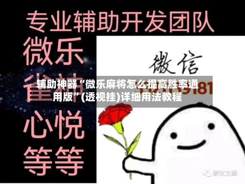 辅助神器“微乐麻将怎么提高胜率通用版”(透视挂)详细用法教程