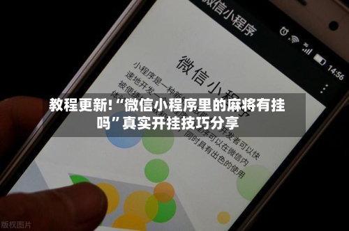 教程更新!“微信小程序里的麻将有挂吗”真实开挂技巧分享
