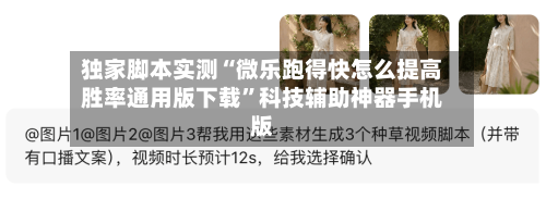 独家脚本实测“微乐跑得快怎么提高胜率通用版下载”科技辅助神器手机版