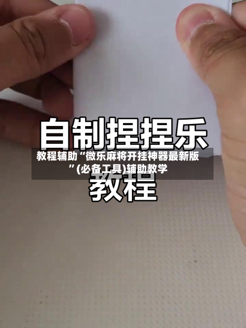 教程辅助“微乐麻将开挂神器最新版”(必备工具)辅助教学