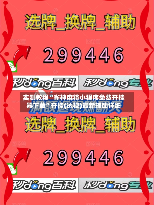 实测教程“雀神麻将小程序免费开挂器下载”开挂(透视)最新辅助详细