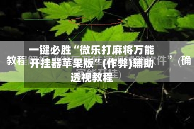 一键必胜“微乐打麻将万能开挂器苹果版”(作弊)辅助透视教程