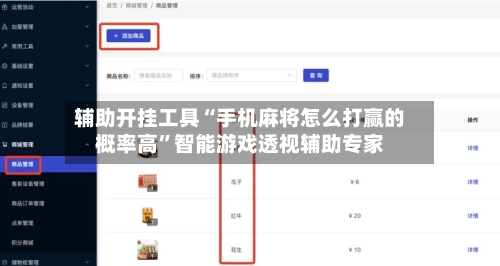辅助开挂工具“手机麻将怎么打赢的概率高”智能游戏透视辅助专家