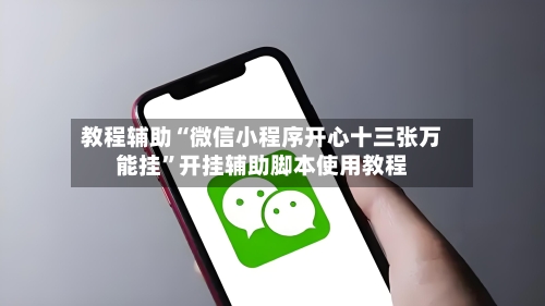 教程辅助“微信小程序开心十三张万能挂”开挂辅助脚本使用教程