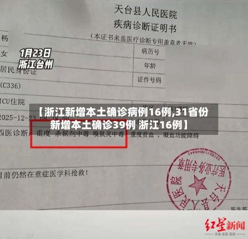 【浙江新增本土确诊病例16例,31省份新增本土确诊39例 浙江16例】
